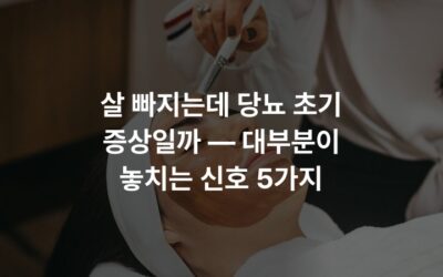 살 빠지는데 당뇨 초기 증상일까 — 대부분이 놓치는 신호 5가지