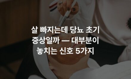살 빠지는데 당뇨 초기 증상일까 — 대부분이 놓치는 신호 5가지