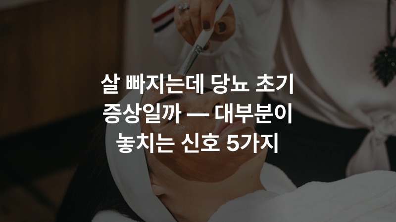 살 빠지는데 당뇨 초기 증상일까 — 대부분이 놓치는 신호 5가지 – 건강 정보 썸네일