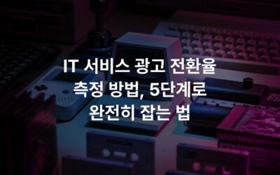 IT 서비스 광고 전환율 측정 방법, 5단계로 완전히 잡는 법