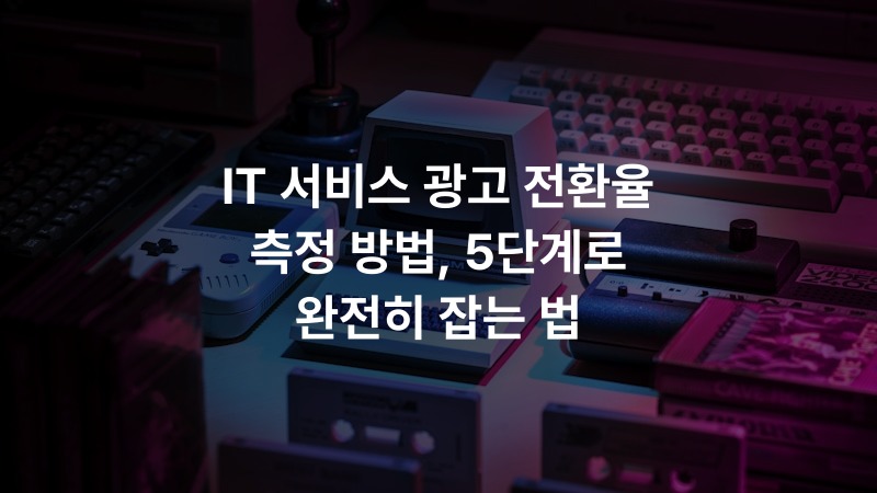 IT 서비스 광고 전환율 측정 방법, 5단계로 완전히 잡는 법 – IT·기술 정보 썸네일