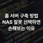 홈 서버 구축 방법 NAS 잘못 선택하면 손해보는 이유