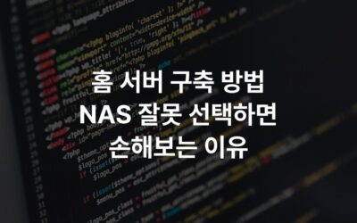 홈 서버 구축 방법 NAS 잘못 선택하면 손해보는 이유