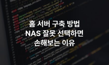 홈 서버 구축 방법 NAS 잘못 선택하면 손해보는 이유