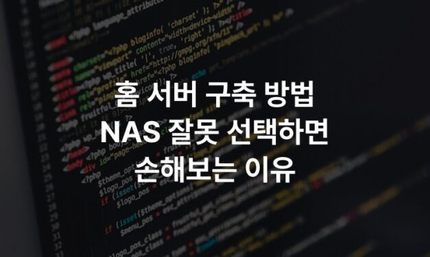 홈 서버 구축 방법 NAS 잘못 선택하면 손해보는 이유