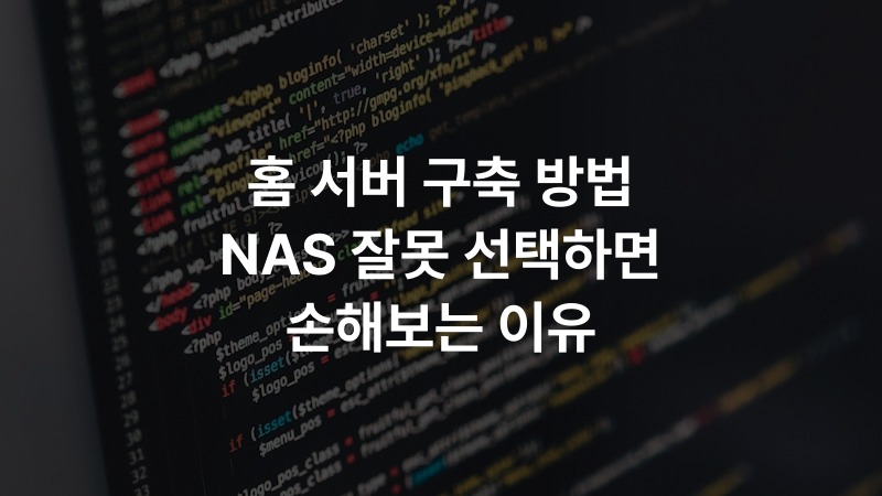 홈 서버 구축 방법 NAS 잘못 선택하면 손해보는 이유
