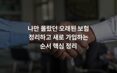 나만 몰랐던 오래된 보험 정리하고 새로 가입하는 순서 핵심 정리