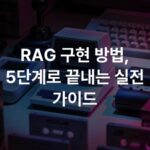 RAG 구현 방법, 5단계로 끝내는 실전 가이드