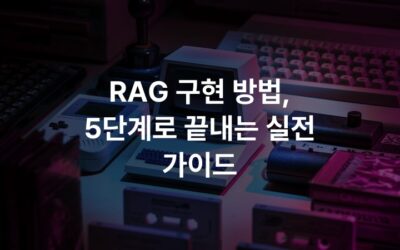 RAG 구현 방법, 5단계로 끝내는 실전 가이드