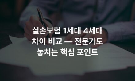 실손보험 1세대 4세대 차이 비교 — 전문가도 놓치는 핵심 포인트
