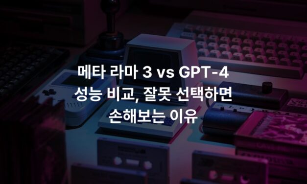 메타 라마 3 vs GPT-4 성능 비교, 잘못 선택하면 손해보는 이유