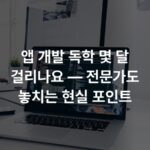앱 개발 독학 몇 달 걸리나요 — 전문가도 놓치는 현실 포인트