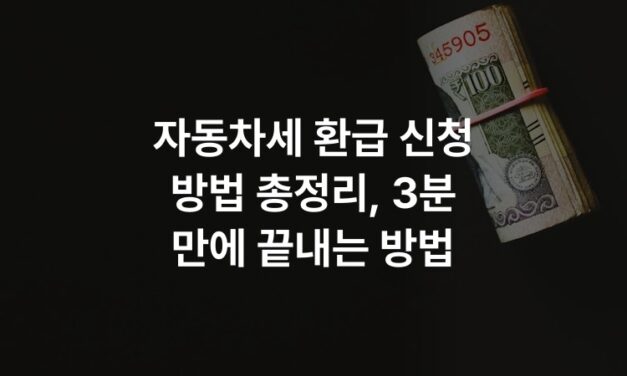 자동차세 환급 신청 방법 총정리, 3분 만에 끝내는 방법