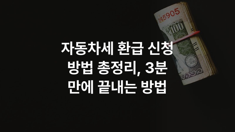 자동차세 환급 신청 방법 총정리, 3분 만에 끝내는 방법