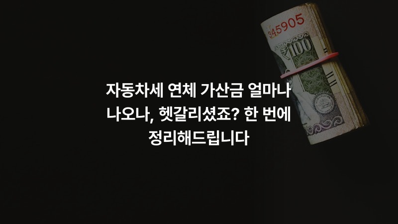 자동차세 연체 가산금 얼마나 나오나, 헷갈리셨죠? 한 번에 정리해드립니다