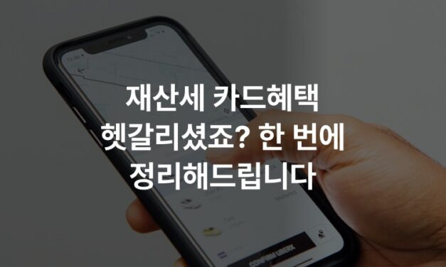 재산세 카드혜택 헷갈리셨죠? 한 번에 정리해드립니다