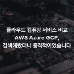 클라우드 컴퓨팅 서비스 비교 AWS Azure GCP, 검색해봤더니 충격적이었습니다