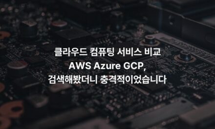 클라우드 컴퓨팅 서비스 비교 AWS Azure GCP, 검색해봤더니 충격적이었습니다