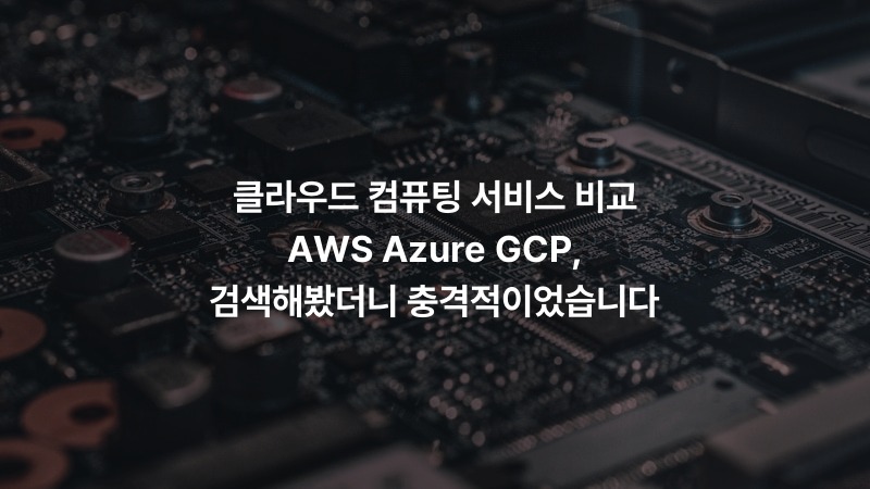 클라우드 컴퓨팅 서비스 비교 AWS Azure GCP, 검색해봤더니 충격적이었습니다