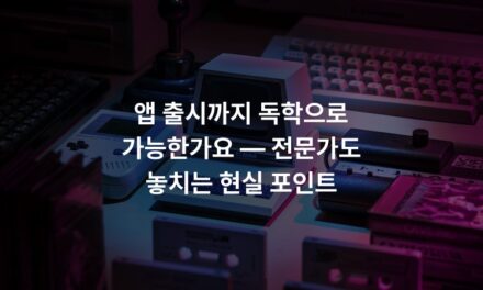 앱 출시까지 독학으로 가능한가요 — 전문가도 놓치는 현실 포인트