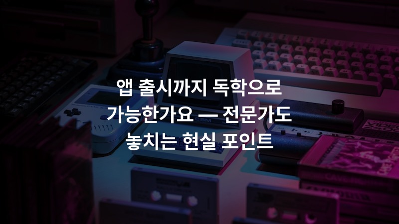 앱 출시까지 독학으로 가능한가요 — 전문가도 놓치는 현실 포인트