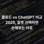클로드 vs ChatGPT 비교 2025, 잘못 선택하면 손해보는 이유