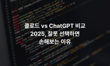 클로드 vs ChatGPT 비교 2025, 잘못 선택하면 손해보는 이유