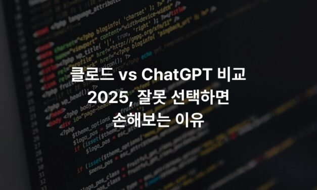 클로드 vs ChatGPT 비교 2025, 잘못 선택하면 손해보는 이유