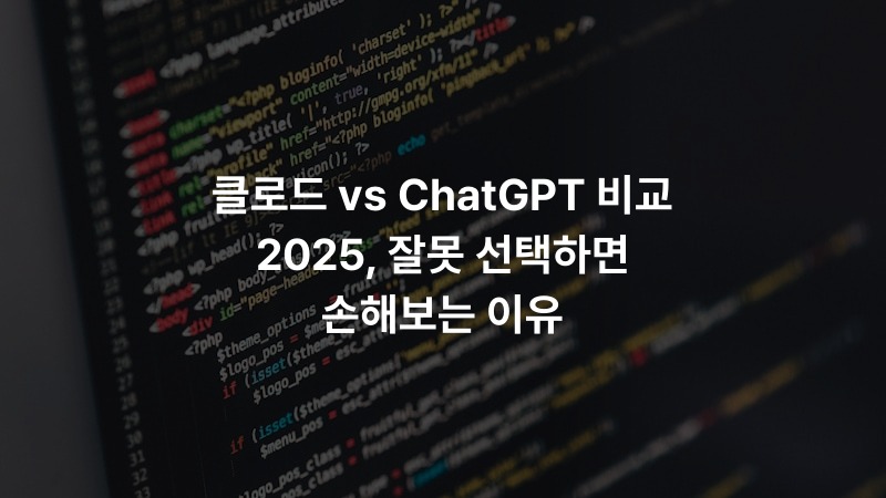클로드 vs ChatGPT 비교 2025, 잘못 선택하면 손해보는 이유