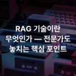RAG 기술이란 무엇인가 — 전문가도 놓치는 핵심 포인트