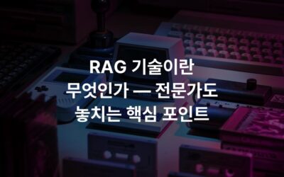 RAG 기술이란 무엇인가 — 전문가도 놓치는 핵심 포인트