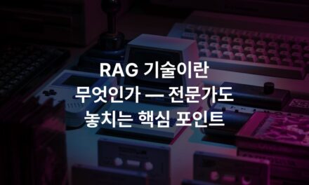 RAG 기술이란 무엇인가 — 전문가도 놓치는 핵심 포인트