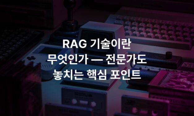 RAG 기술이란 무엇인가 — 전문가도 놓치는 핵심 포인트