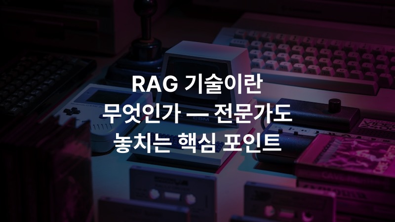 RAG 기술이란 무엇인가 — 전문가도 놓치는 핵심 포인트