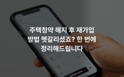 주택청약 해지 후 재가입 방법 헷갈리셨죠? 한 번에 정리해드립니다