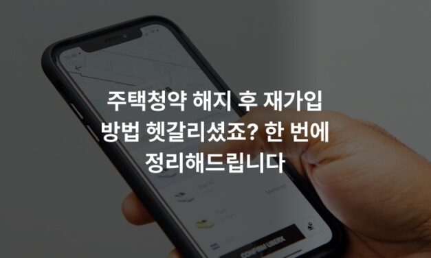 주택청약 해지 후 재가입 방법 헷갈리셨죠? 한 번에 정리해드립니다