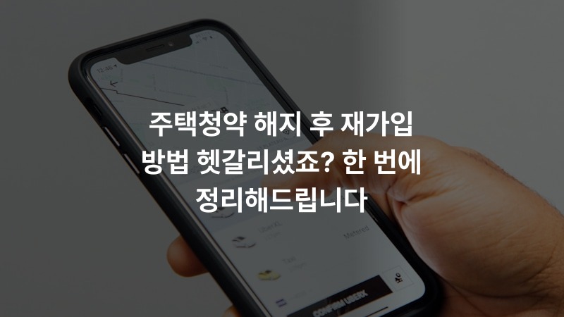 주택청약 해지 후 재가입 방법 헷갈리셨죠? 한 번에 정리해드립니다