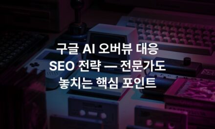 구글 AI 오버뷰 대응 SEO 전략 — 전문가도 놓치는 핵심 포인트