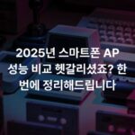 2025년 스마트폰 AP 성능 비교 헷갈리셨죠? 한 번에 정리해드립니다