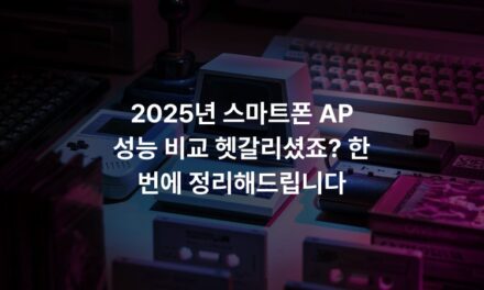 2025년 스마트폰 AP 성능 비교 헷갈리셨죠? 한 번에 정리해드립니다