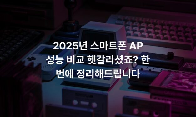 2025년 스마트폰 AP 성능 비교 헷갈리셨죠? 한 번에 정리해드립니다