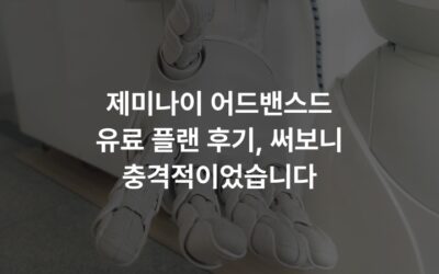제미나이 어드밴스드 유료 플랜 후기, 써보니 충격적이었습니다