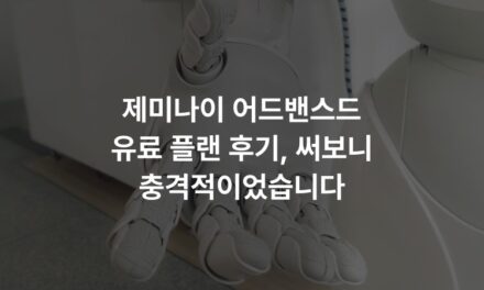 제미나이 어드밴스드 유료 플랜 후기, 써보니 충격적이었습니다