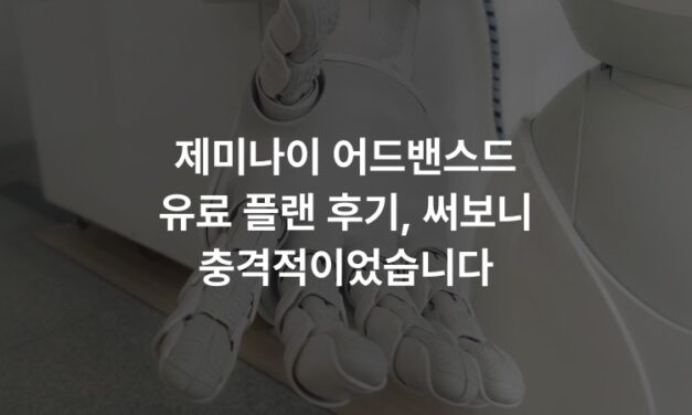 제미나이 어드밴스드 유료 플랜 후기, 써보니 충격적이었습니다