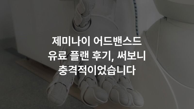 제미나이 어드밴스드 유료 플랜 후기, 써보니 충격적이었습니다