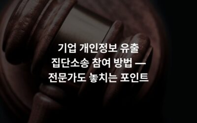 기업 개인정보 유출 집단소송 참여 방법 — 전문가도 놓치는 포인트