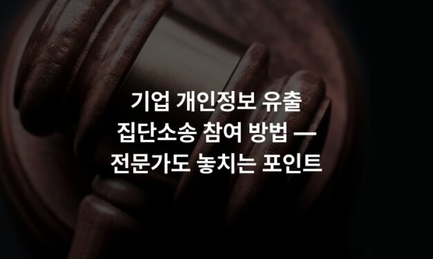 기업 개인정보 유출 집단소송 참여 방법 — 전문가도 놓치는 포인트