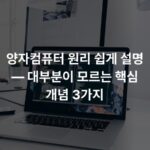 양자컴퓨터 원리 쉽게 설명 — 대부분이 모르는 핵심 개념 3가지