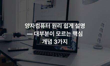 양자컴퓨터 원리 쉽게 설명 — 대부분이 모르는 핵심 개념 3가지