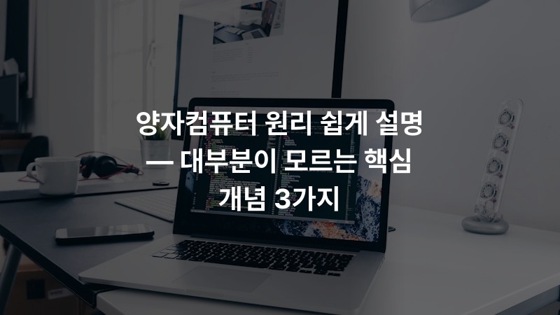 양자컴퓨터 원리 쉽게 설명 — 대부분이 모르는 핵심 개념 3가지